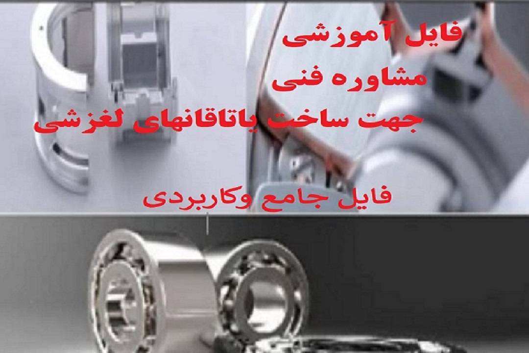 فایل آموزشی وپروژه تحقیقاتی با موضوع ساخت یاتاقان های لغزشی ومشاوره فنی ساخت