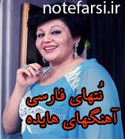 نُت فارسی آهنگهای هایده