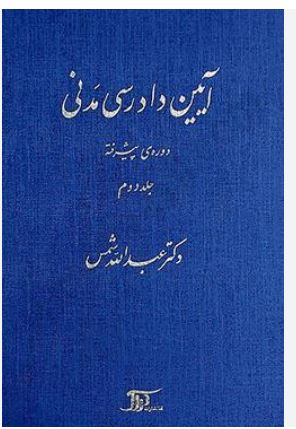 آئین دادرسی مدنی پیشرفته جلد دوم