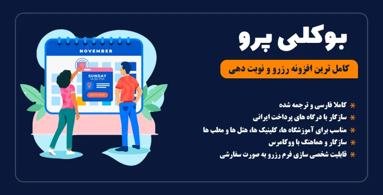 افزونه بوکلی پرو –  bookly pro