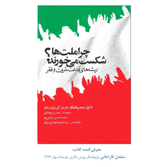 نکات اصلی و خلاصه کتاب - چرا ملت‌ها شکست می‌خورند؟ - ریشه های قدرت، ثروت و فقر