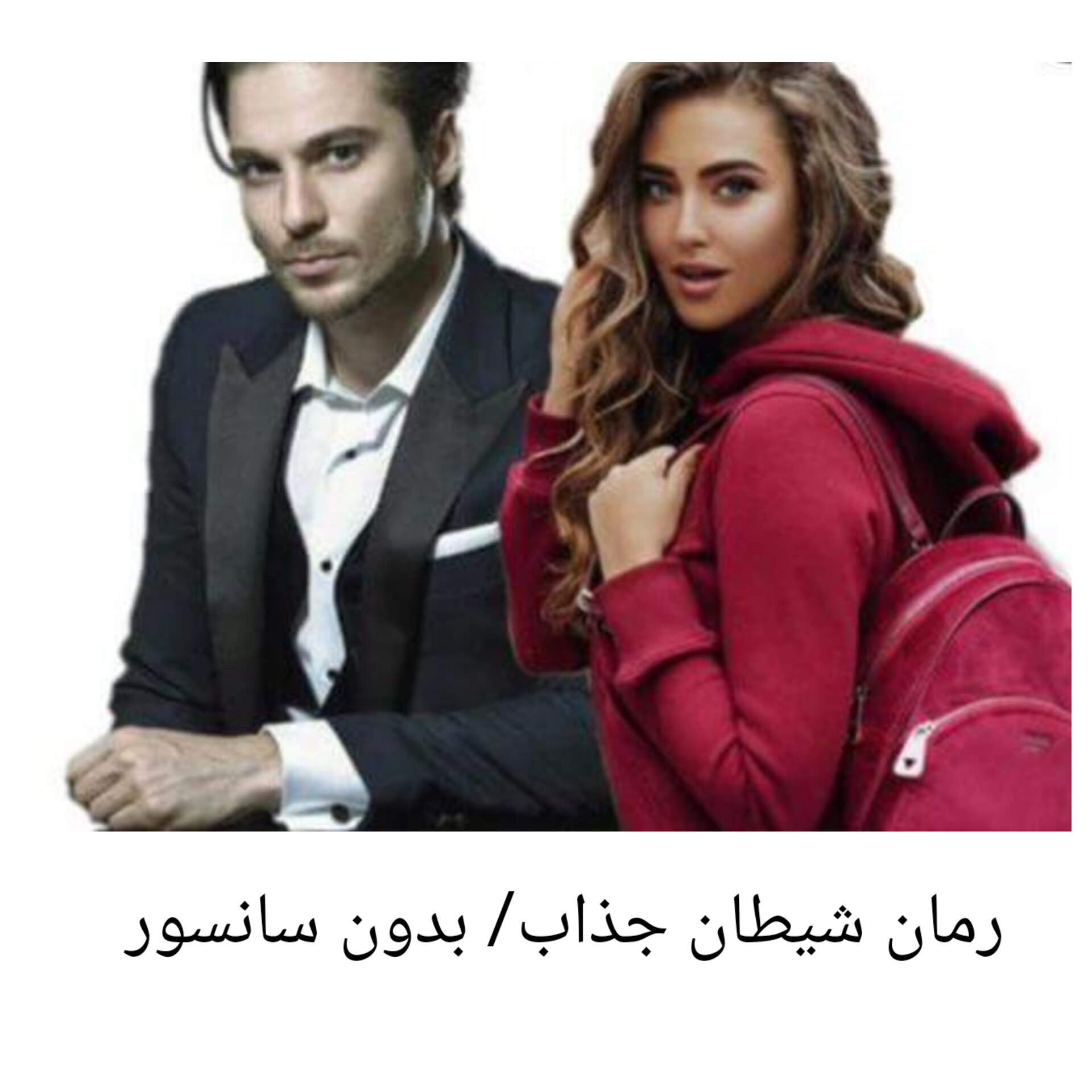 رمان شیطان جذاب/ بدون سانسور