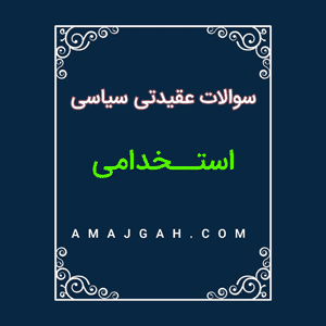 مهم ترین وکلیدی ترین مطالب عقیدتی سیاسی /مصاحبه استخدامی