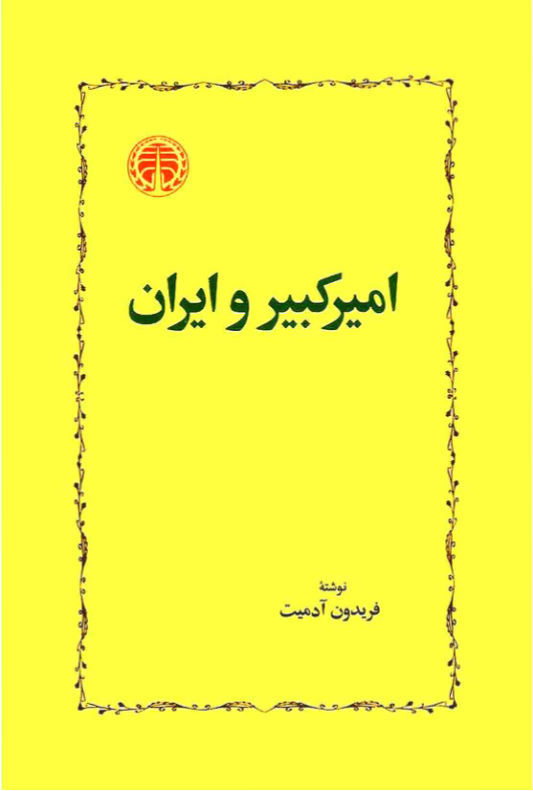 کتاب امیرکبیر و ایران📚 نسخه کامل ✅