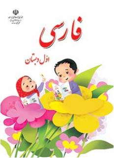 پاورپوینت فارسی اول دبستان