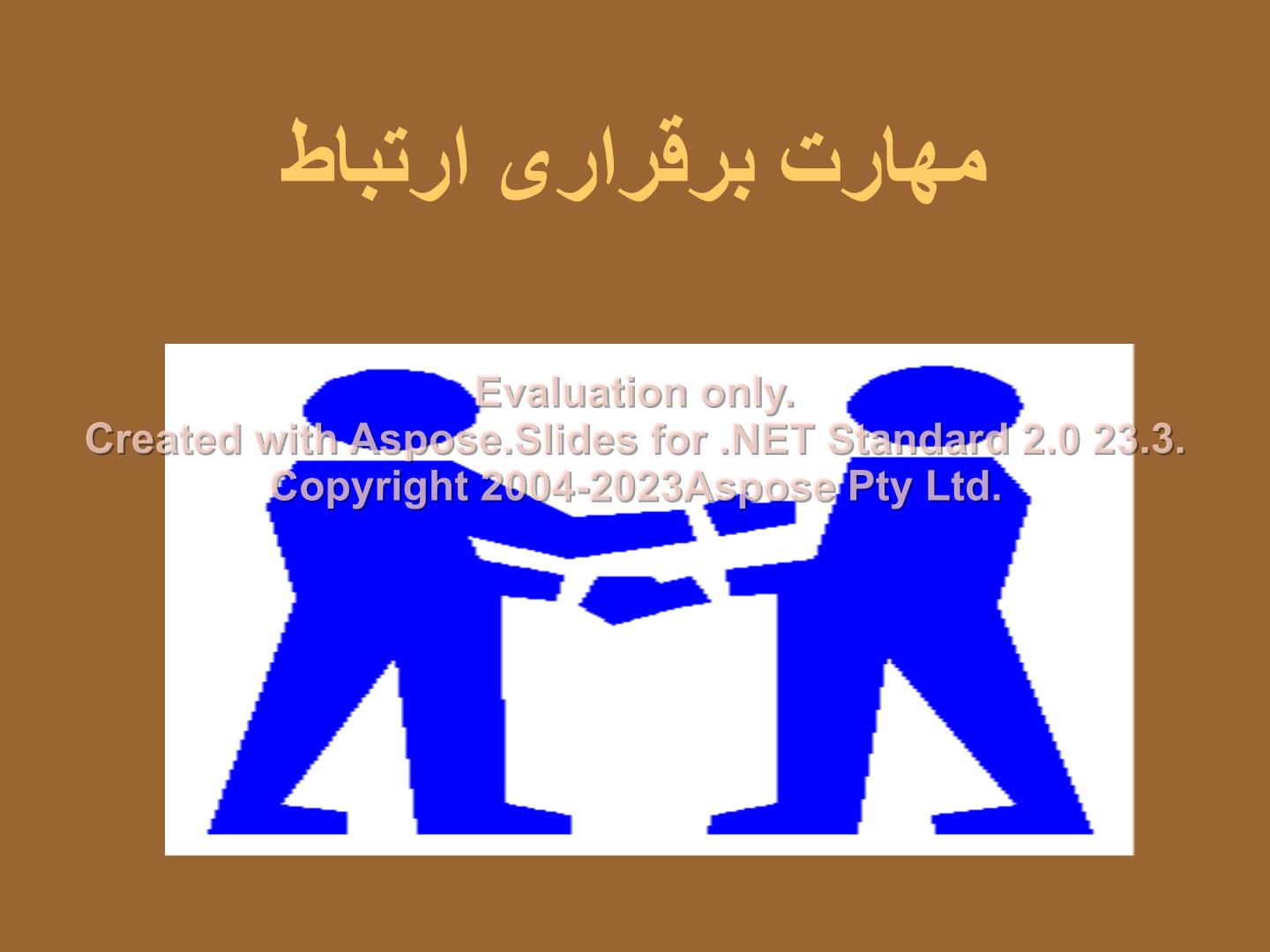 پاورپوینت مهارت برقراری ارتباط      تعداد اسلاید : 66      نسخه کامل✅