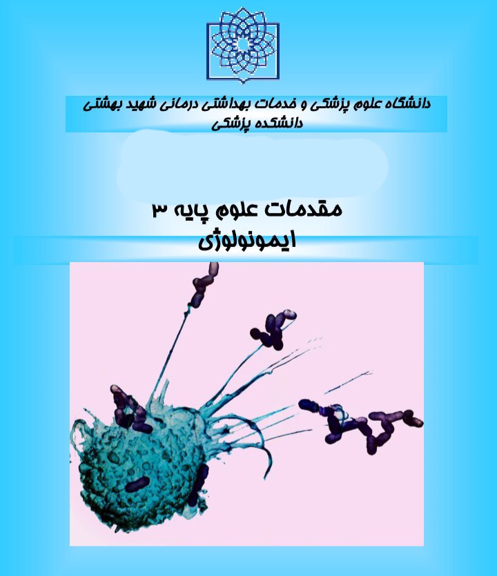 درسنامه ایمونولوژی مقدمات علوم پایه ۳ / کامل ۱۵۳ ص