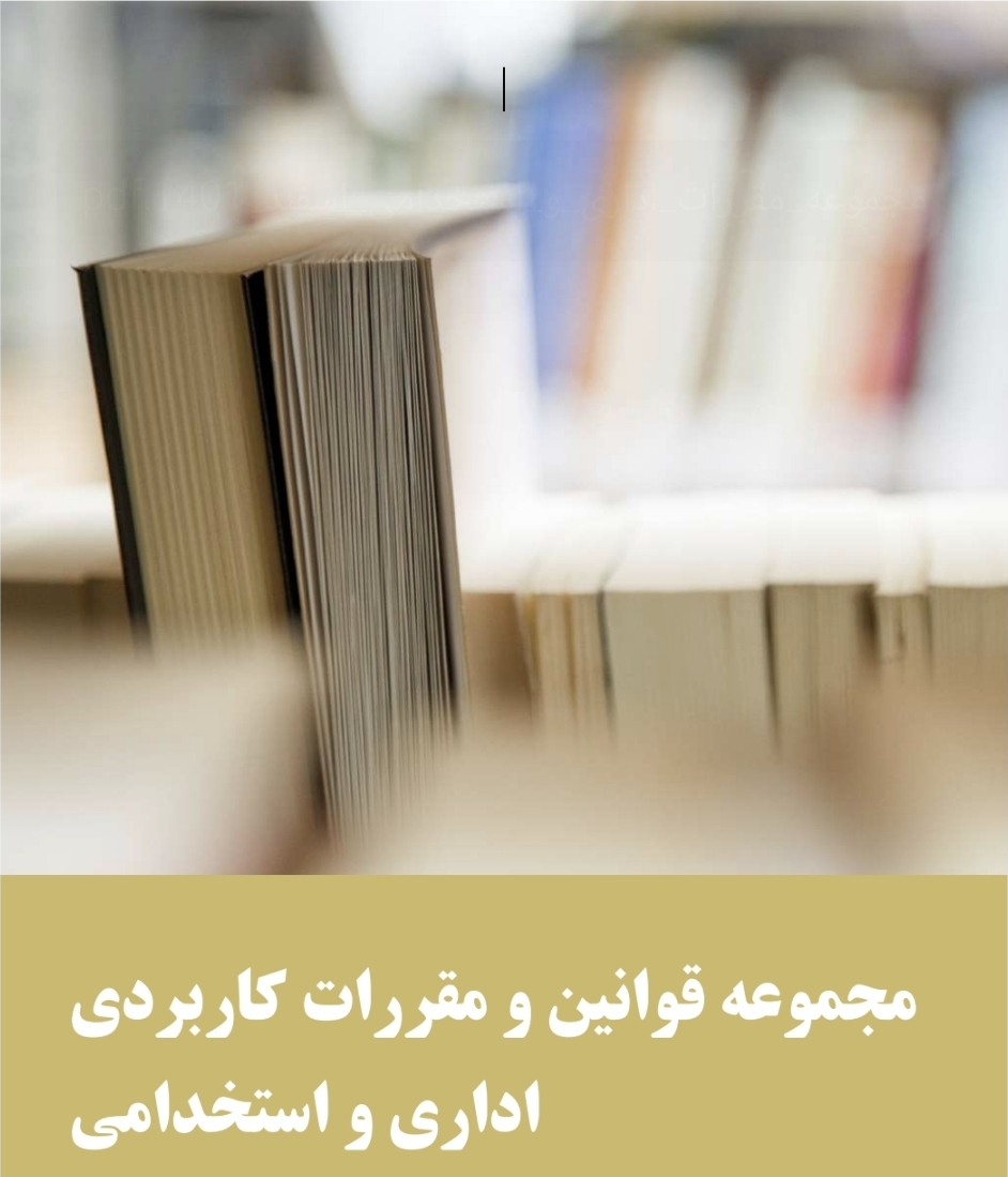 مجموعه قوانین و مقررات کاربردی اداری و استخدامی