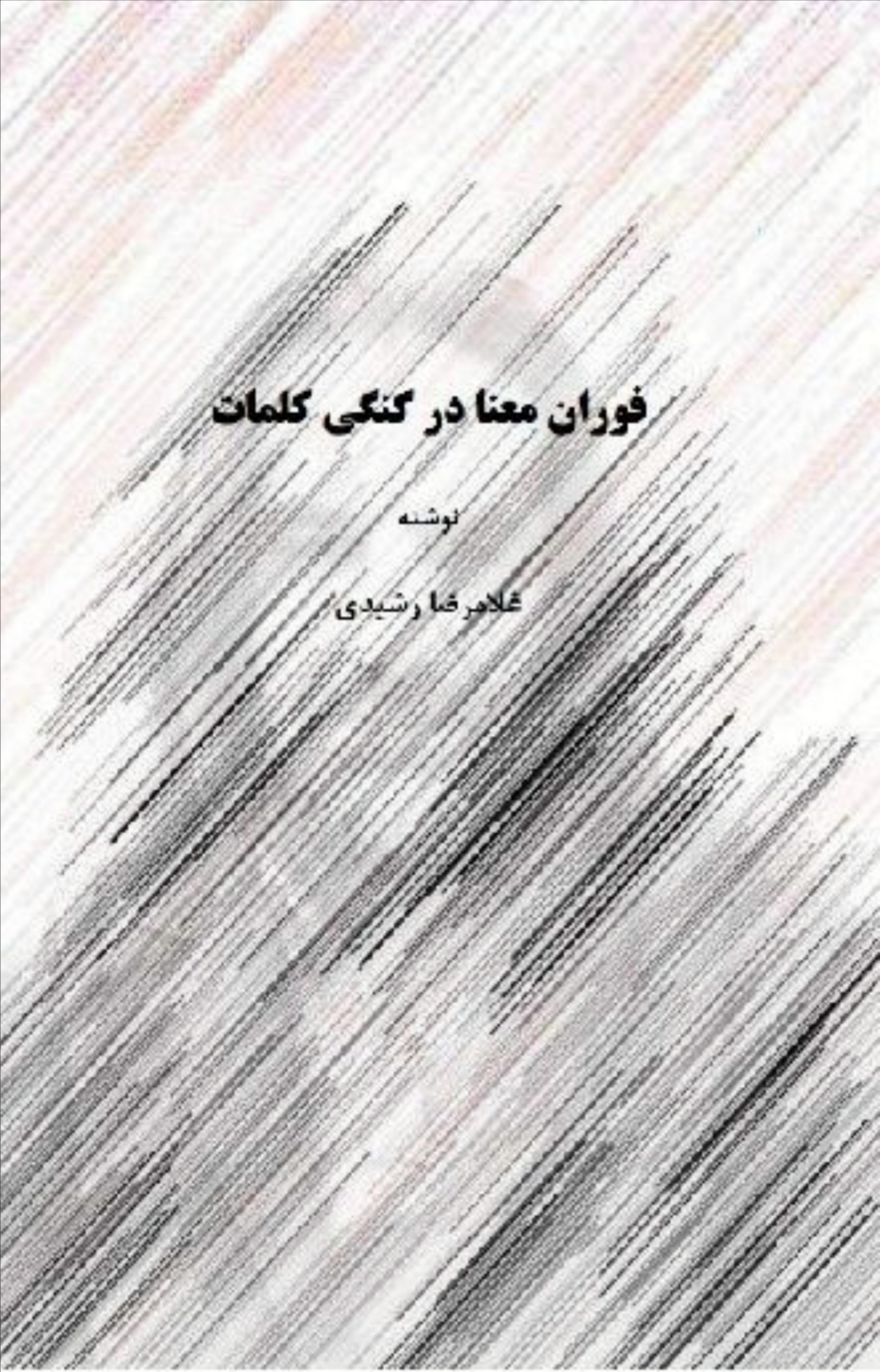 فوران معنی در گنگی کلمات