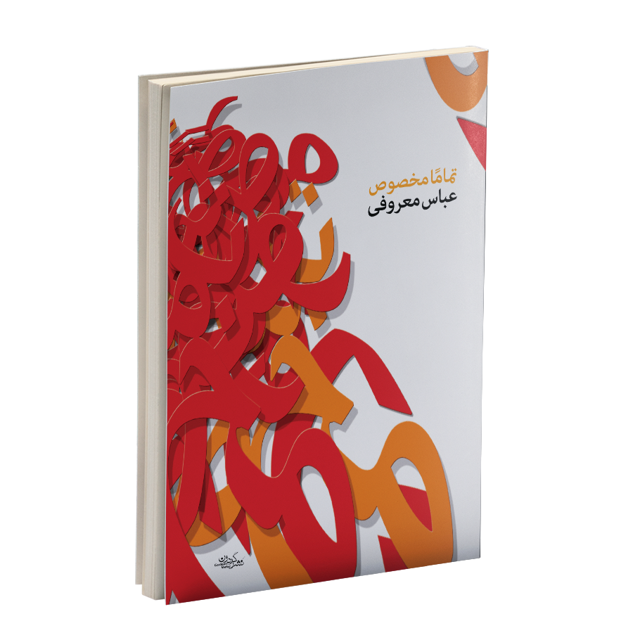 کتاب تماما مخصوص (نسخه کامل)/ عباس معروفی
