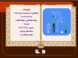 پاورپوینت هماهنگی در مدیریت به زبان ساده Coordinating  و رهبري leadership