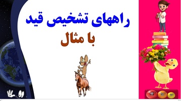 راههای تشخیص قید با مثال