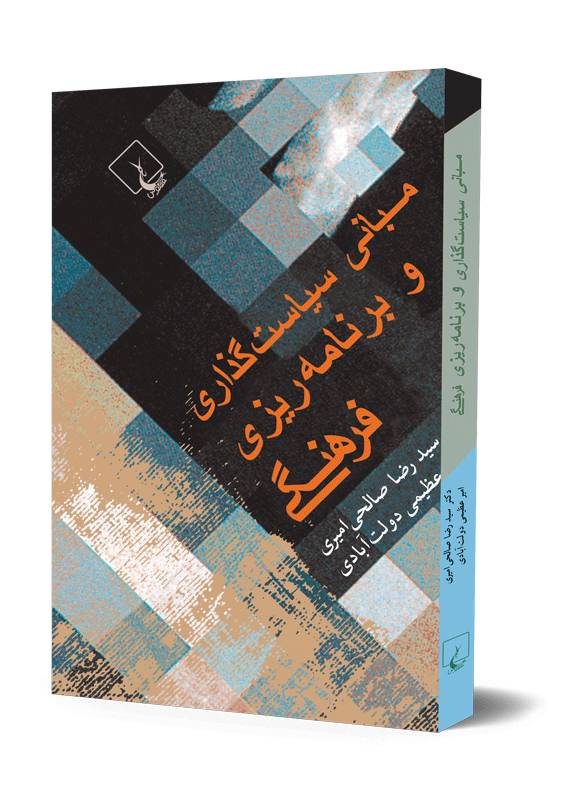 مبانی سیاست گذاری و برنامه ریزی فرهنگی