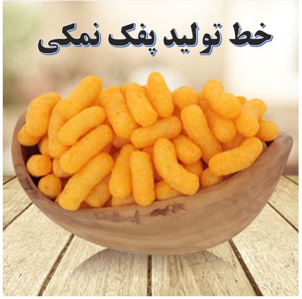 گزارش کار فرآیند تولید پفک نمکی