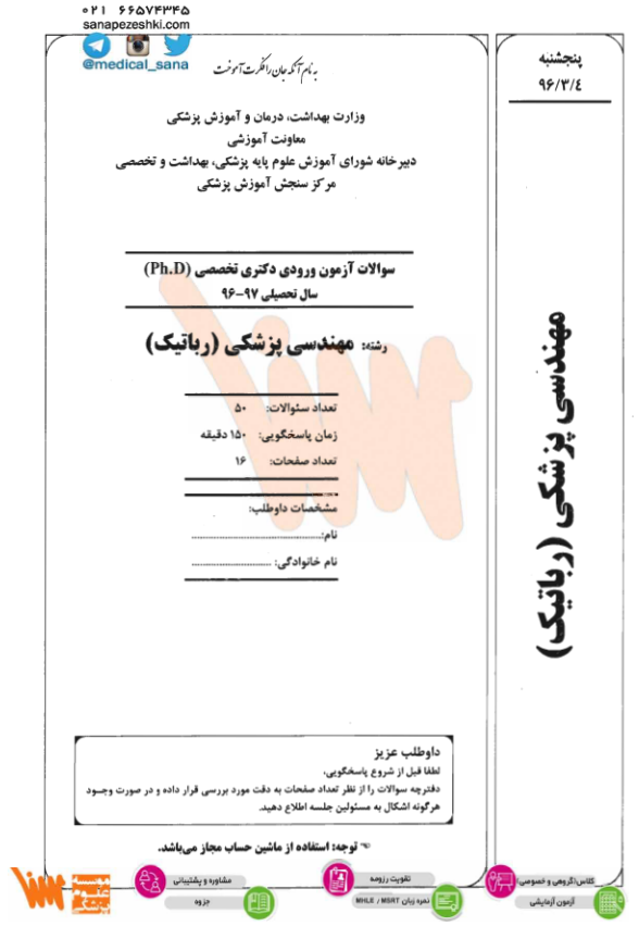 سوالات دکترای مهندسی پزشکی گرایش رباتیک 🔬 نسخه کامل ✅