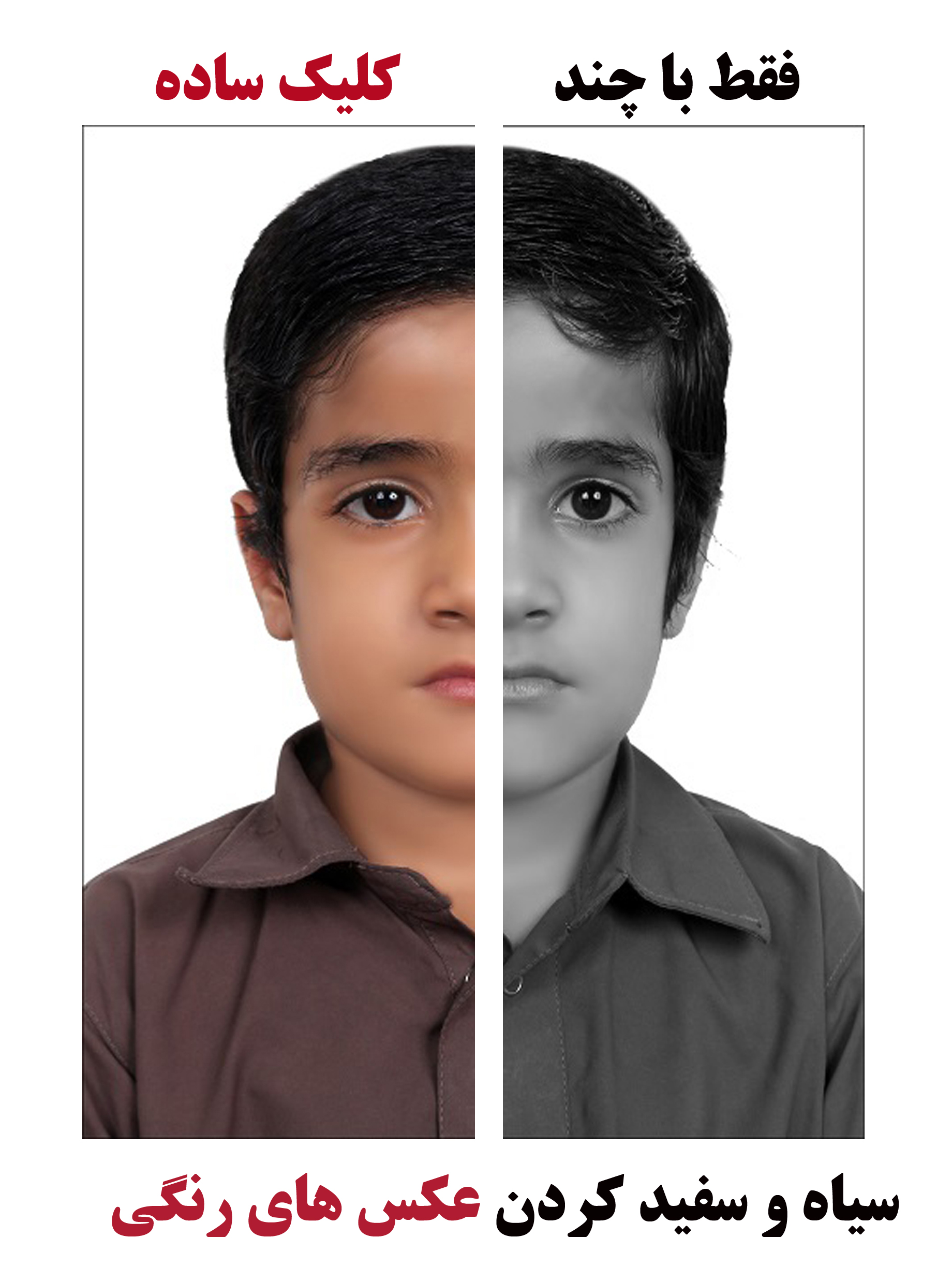 سیاه و سفید کردن عکسهای رنگی فقط با چند کلیک ساده