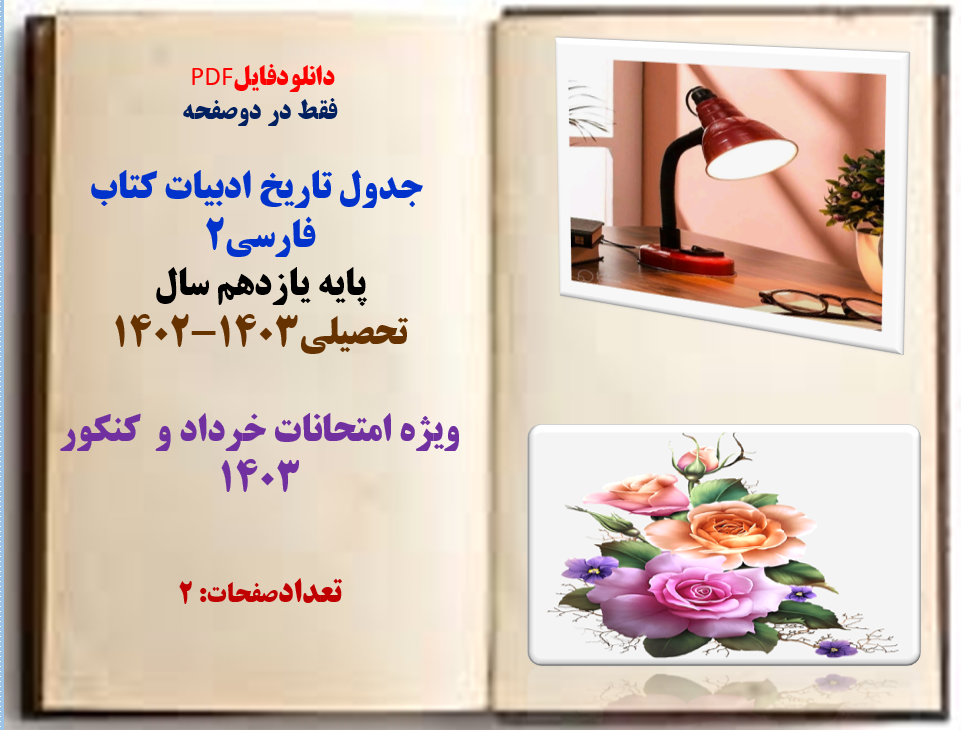 جدول تاریخ ادبیات کتاب فارسی2 پایه یازدهم سال