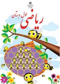 پاورپوینت ریاضی اول دبستان (دردروس 10تا 15 )