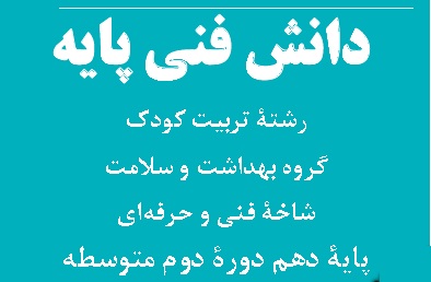 کتاب دانش فنی پایه رشته تربیت کودک pdf