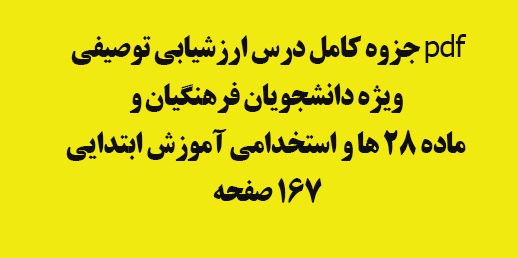 pdf جزوه کامل درس ارزشیابی توصیفی ویژه دانشجویان فرهنگیان و ماده 28 ها و استخدامی آموزش ابتدایی