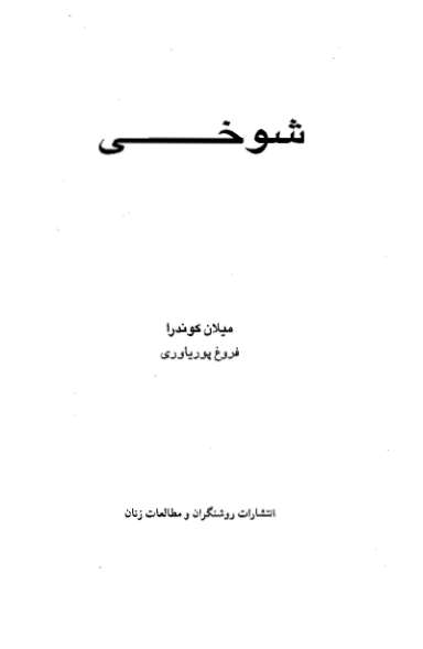 کتاب شوخی 📕 نسخه کامل ✅