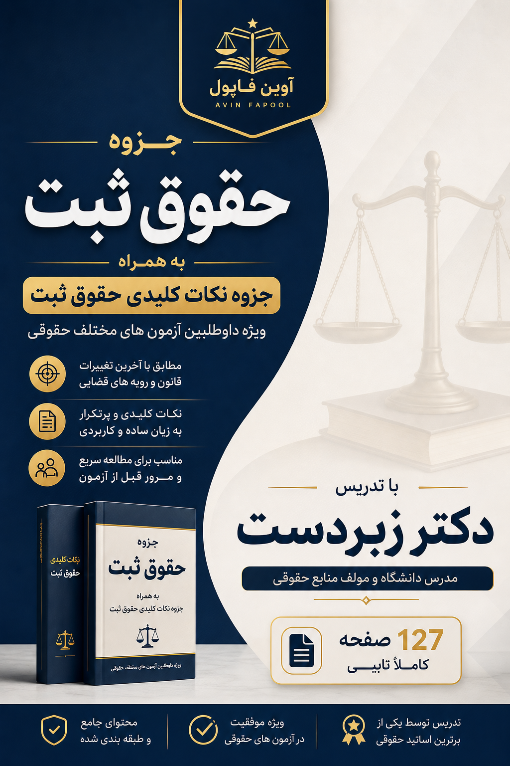 جزوه حقوق ثبت مدرس دکتر زبردست  ویژه داوطلبین آزمون های حقوقی
