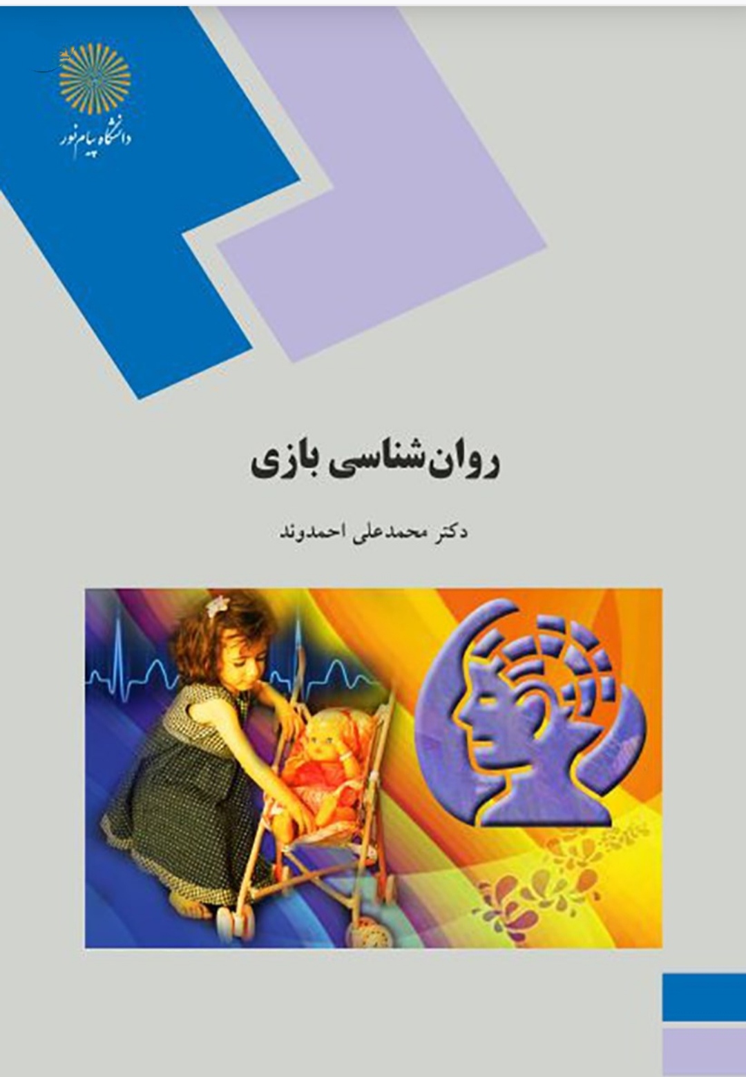 PDF جزوه ونکات مهم روانشناسی بازی مولف محمدعلی احمدوند / قابل سرچ در88صفحه