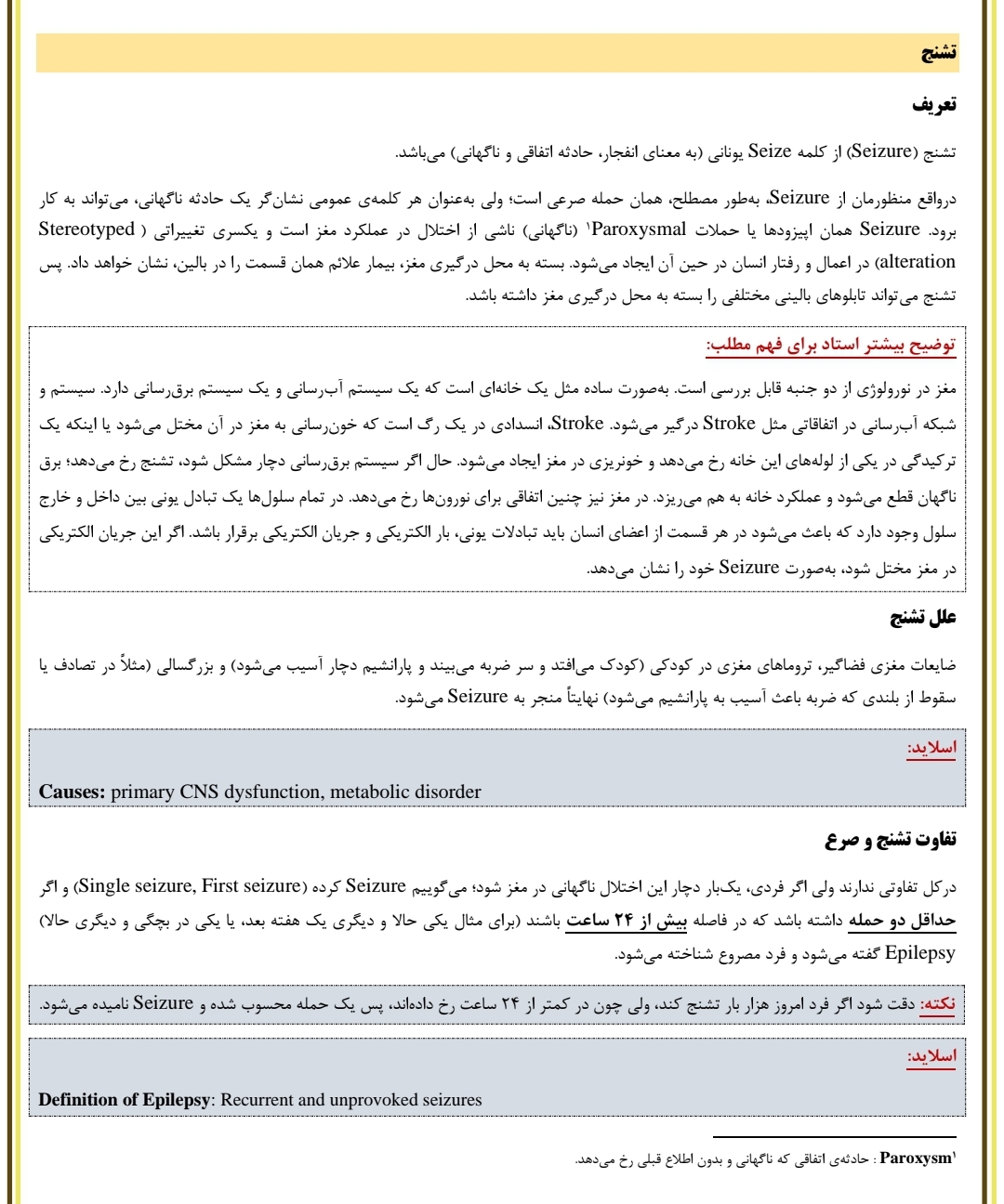 جزوه اختلالات تشنجی