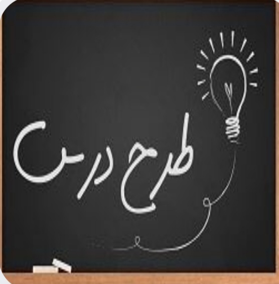 طرح درس روزانه فارسی  زیارت  دوم دبستان