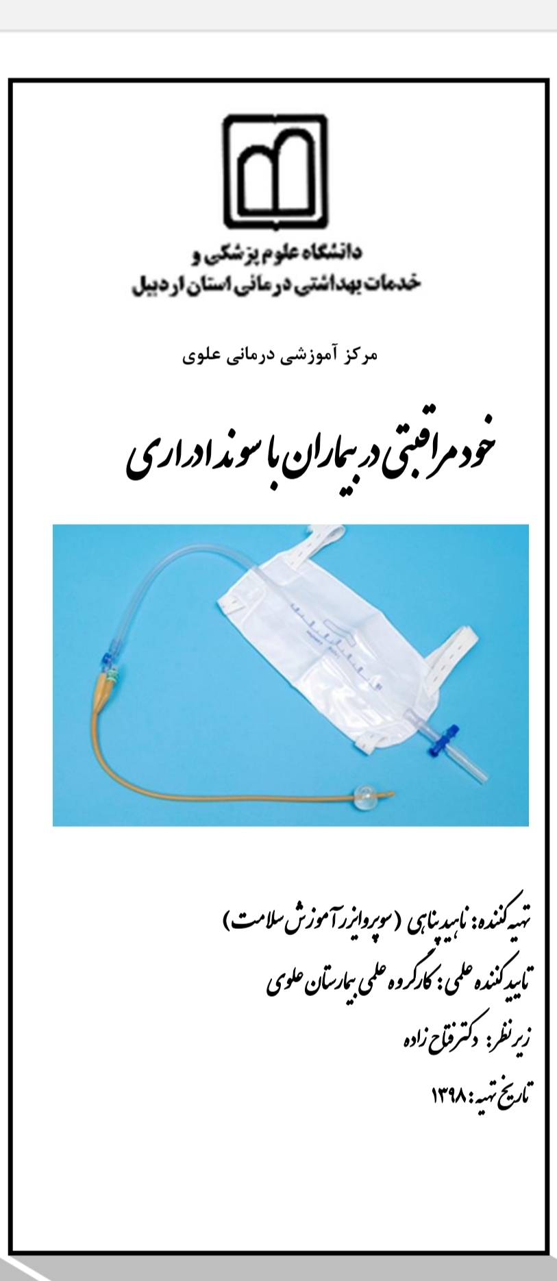 پمفلت خودمراقبتی در بیماران با سوند ادراری