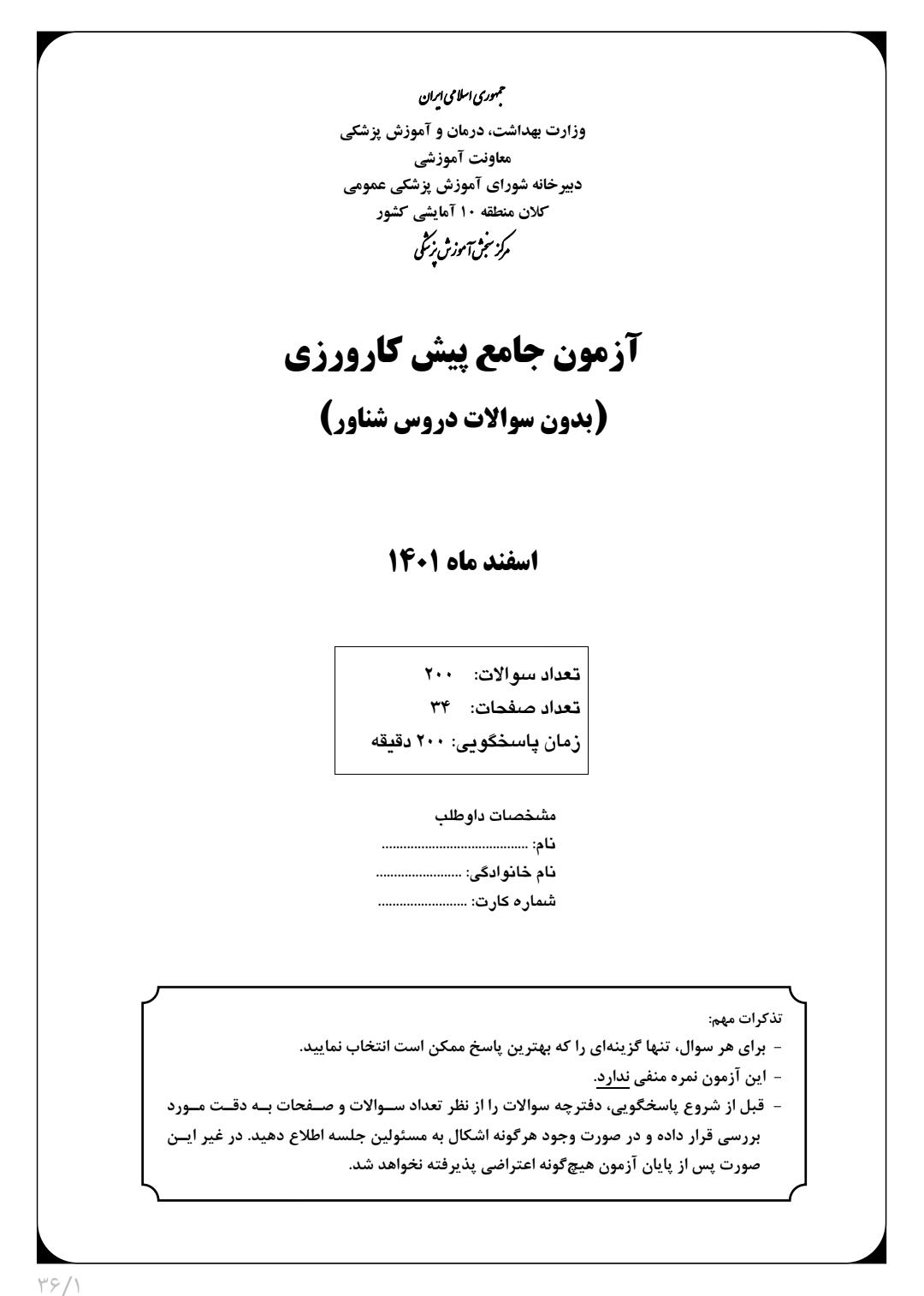 آزمون پیش کارورزی اسفند ماه ۱۴۰۱