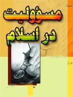 کتاب مسئولیت در اسلام