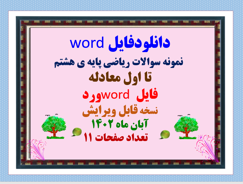 دانلودفایل word  نمونه سوالات ریاضی پایه ی هشتم  تا اول معادله فایل word ورد نسخه قابل ویرایش آبان ماه 1402         تعداد صفحات 11