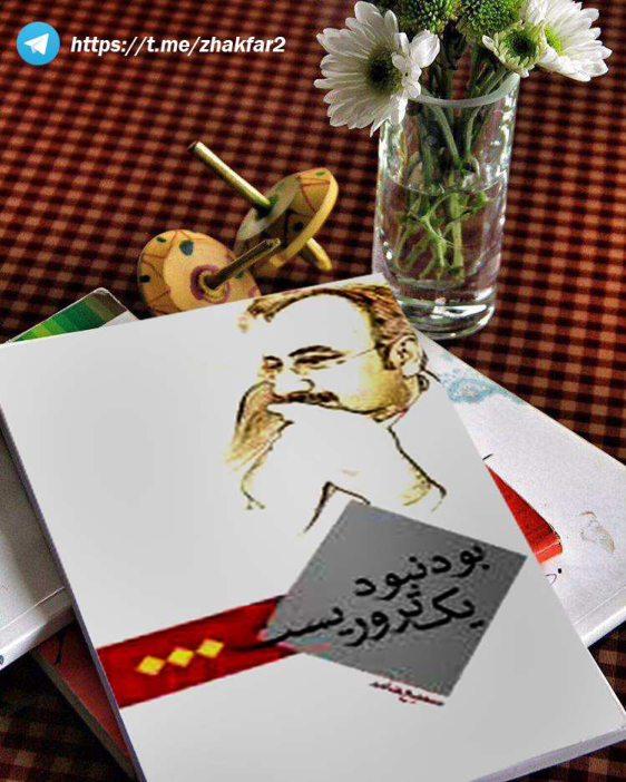 کتاب  بود و نبود یک تروریست 📗 نسخه کامل ✅