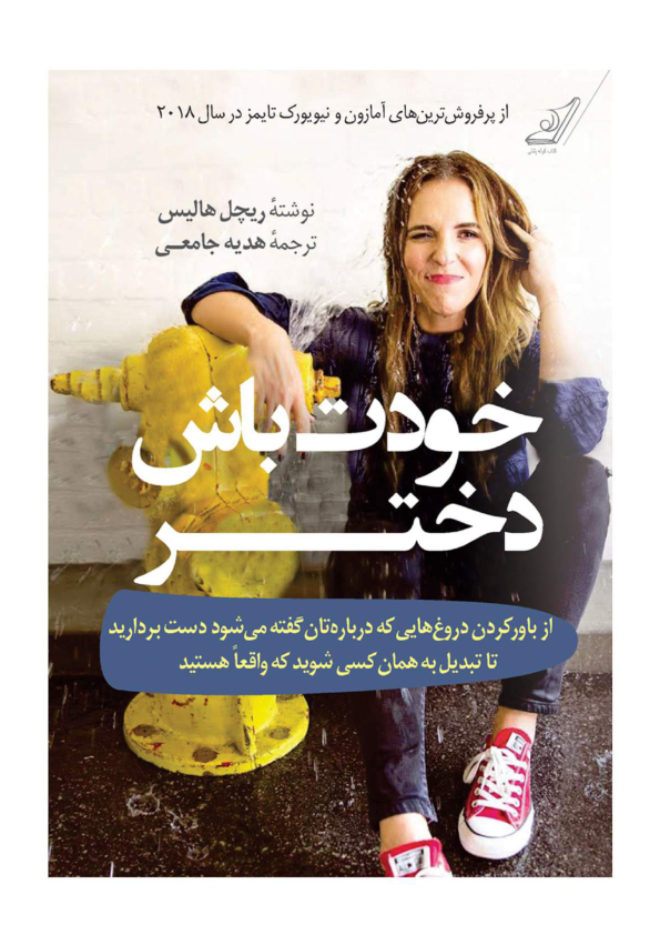 کتاب خودت باش دختر قسمت اول 📖 نسخه کامل✅
