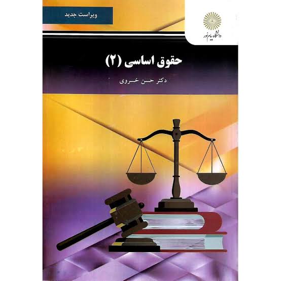 خلاصه جامع درس حقوق اساسی ۲