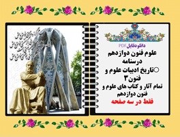 درسنامه تاریخ ادبیات علوم و فنون۳  تمام آثار و کتاب های علوم و فنون دوازدهم