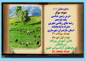 نمونه سوال درس زمین شناسی پایه یازدهم رشته های ریاضی تجربی همراه با پاسخنامه استان مازندران شهرساری