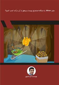 ماینر یا دستگاه استخراج چیست و چطور از آن درآمد کسب کنیم؟