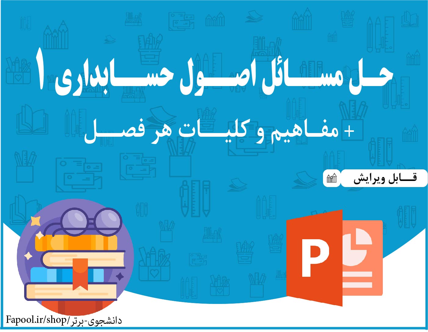 پاورپوینت حل مسائل اصول حسابداری 1