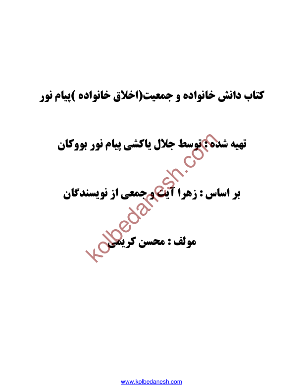 (نسخه کامل)✅           📝جزوه: دانش جمعیت و خانواده              🖊استاد: جلال یاکشی              🏛 دانشگاه پیام نور