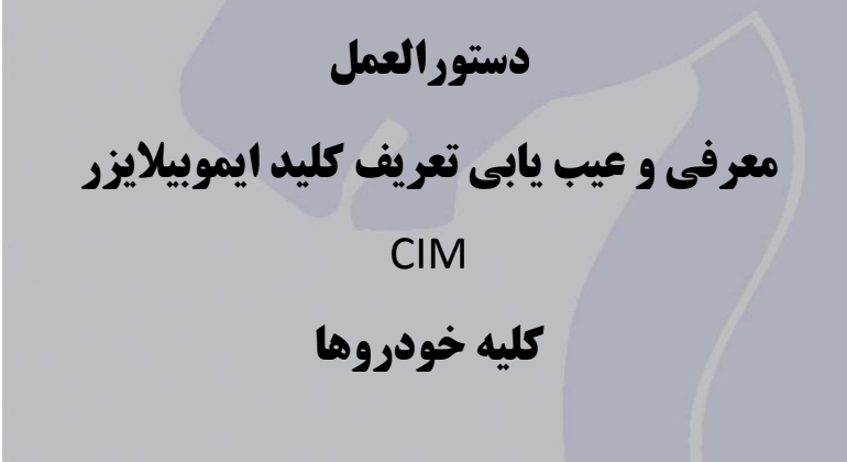 جزوه دستورالعمل معرفی و عیب یابی تعریف کلید ایموبیلایزر CIM کلیه خودروها