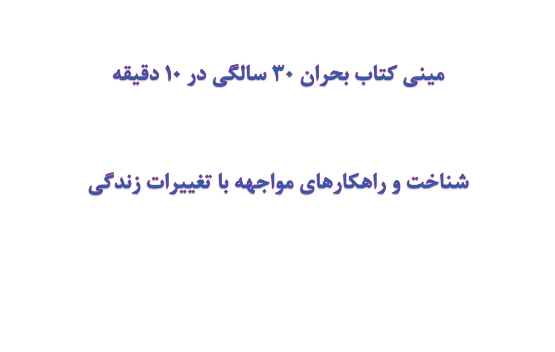 مینی کتاب بحران ۳۰ سالگی در 10 دقیقه