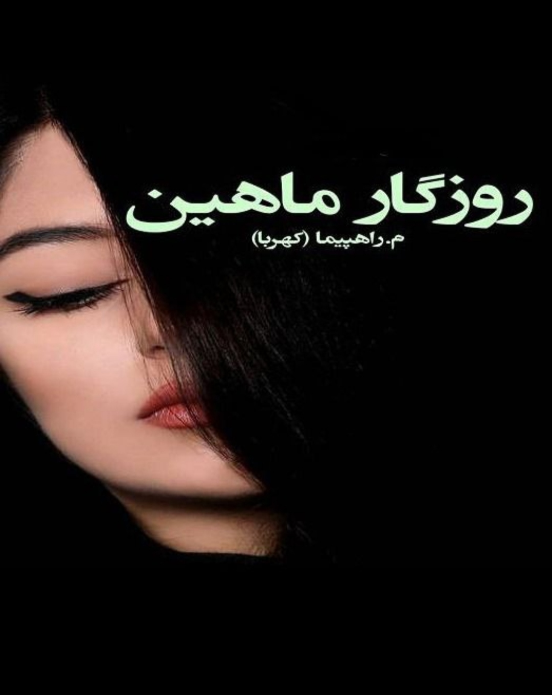 روزگار ماهین  رمانی عاشقانه هیجانی اجتماعی