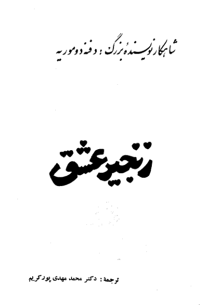 کتاب زنجیر عشق 📕 نسخه کامل ✅