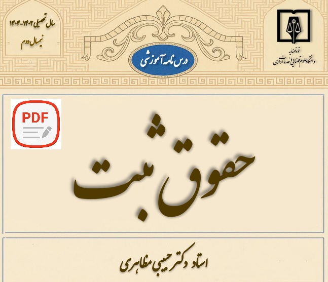 جزوه آموزش حقوق ثبت / دکتر حبیبی مظاهری