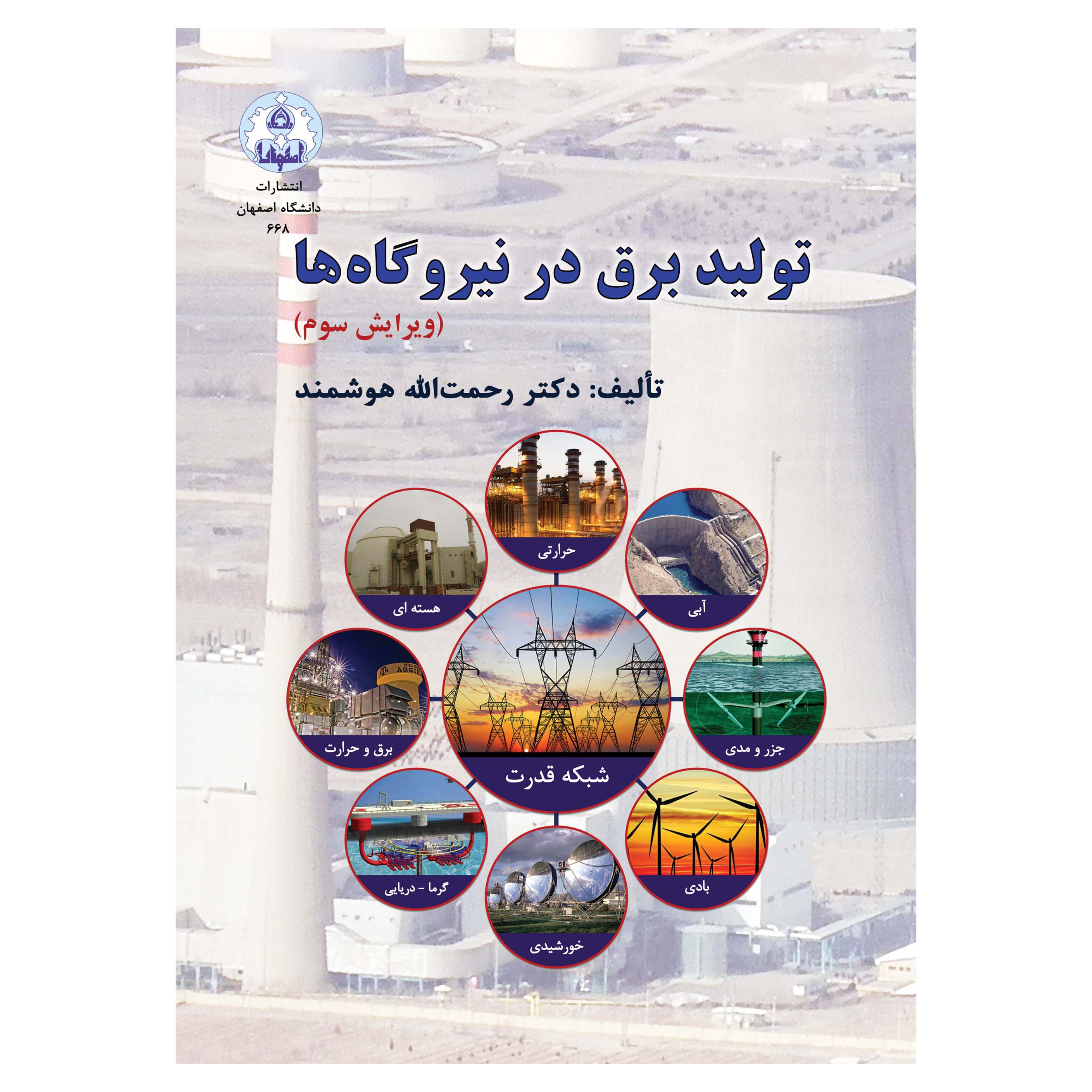 کتاب تولید برق در نیروگاه ها/ دکتر رحمت الله هوشمند