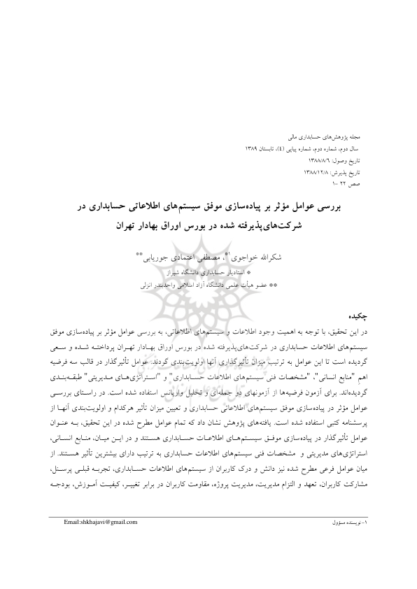 📝جزوه: بررسی عوامل موثر بر پیاده سازی موفق سیستم اطلاعاتی حسابداری          🖊استاد: خواجوی          🏛 دانشگاه شیراز                (نسخه کامل)✅