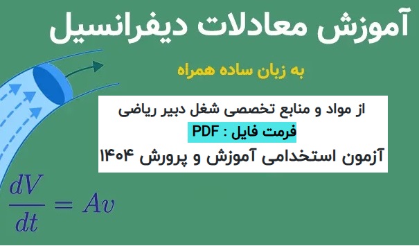 جزوه آموزش معادلات دیفرانسیل در سطح پایه به زبان ساده