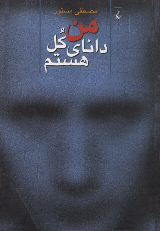کتاب من دانای کل هستم 📖 نسخه کامل✅